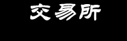 星空交易所APP下载